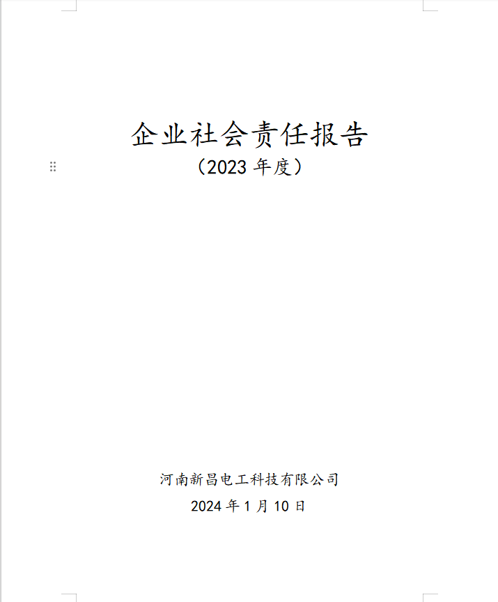 河南利来·国际电工科技有限公司社会责任报告